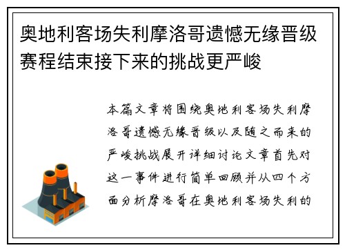 奥地利客场失利摩洛哥遗憾无缘晋级赛程结束接下来的挑战更严峻