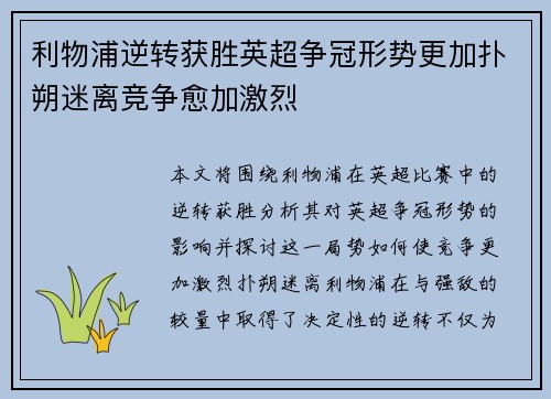 利物浦逆转获胜英超争冠形势更加扑朔迷离竞争愈加激烈