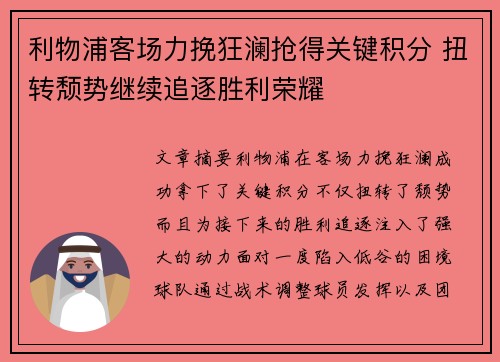 利物浦客场力挽狂澜抢得关键积分 扭转颓势继续追逐胜利荣耀