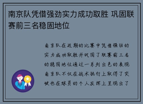 南京队凭借强劲实力成功取胜 巩固联赛前三名稳固地位