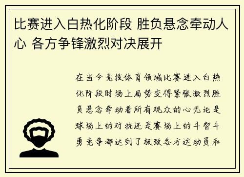 比赛进入白热化阶段 胜负悬念牵动人心 各方争锋激烈对决展开