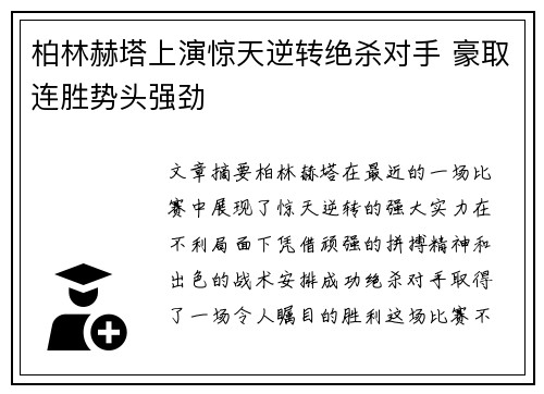 柏林赫塔上演惊天逆转绝杀对手 豪取连胜势头强劲