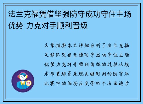 法兰克福凭借坚强防守成功守住主场优势 力克对手顺利晋级