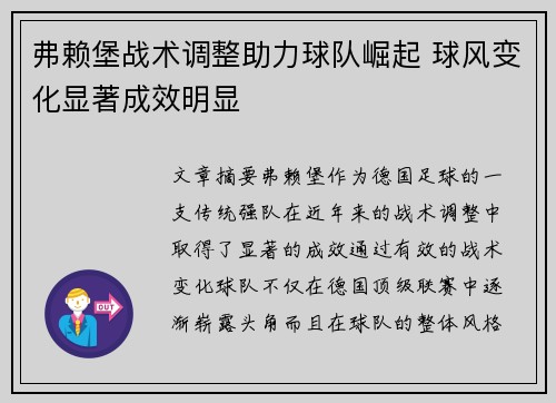 弗赖堡战术调整助力球队崛起 球风变化显著成效明显