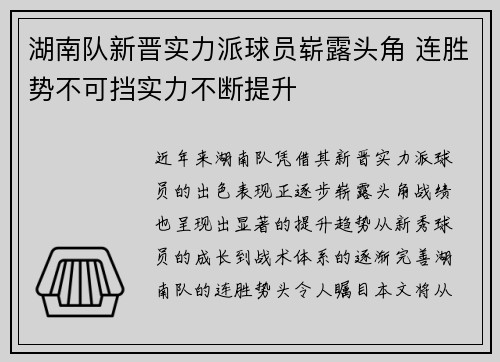 湖南队新晋实力派球员崭露头角 连胜势不可挡实力不断提升