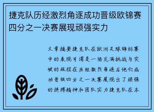 捷克队历经激烈角逐成功晋级欧锦赛四分之一决赛展现顽强实力