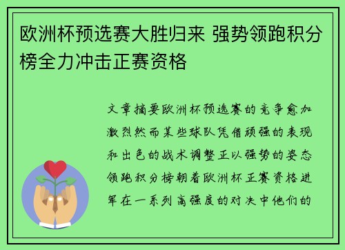 欧洲杯预选赛大胜归来 强势领跑积分榜全力冲击正赛资格