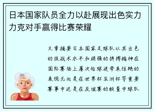 日本国家队员全力以赴展现出色实力力克对手赢得比赛荣耀