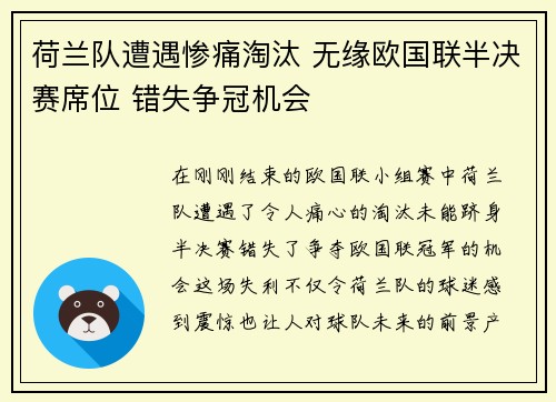 荷兰队遭遇惨痛淘汰 无缘欧国联半决赛席位 错失争冠机会