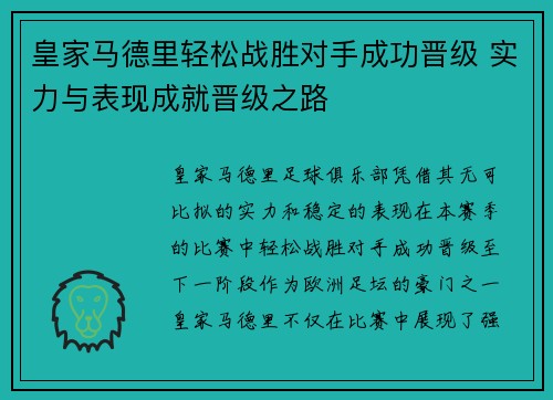 皇家马德里轻松战胜对手成功晋级 实力与表现成就晋级之路