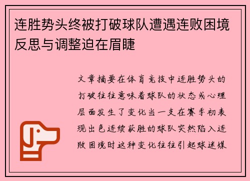 连胜势头终被打破球队遭遇连败困境反思与调整迫在眉睫