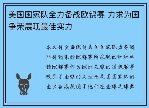 美国国家队全力备战欧锦赛 力求为国争荣展现最佳实力