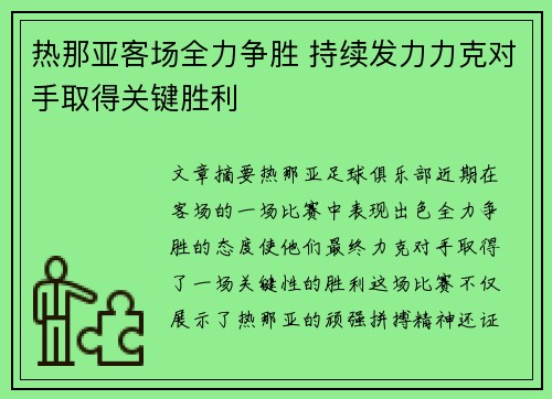 热那亚客场全力争胜 持续发力力克对手取得关键胜利