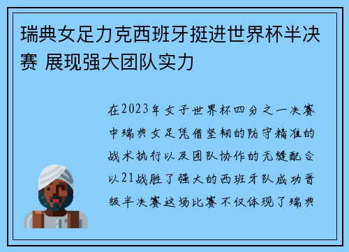 瑞典女足力克西班牙挺进世界杯半决赛 展现强大团队实力