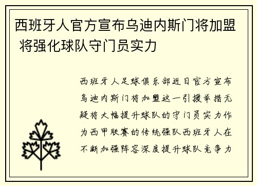 西班牙人官方宣布乌迪内斯门将加盟 将强化球队守门员实力