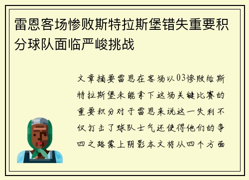 雷恩客场惨败斯特拉斯堡错失重要积分球队面临严峻挑战