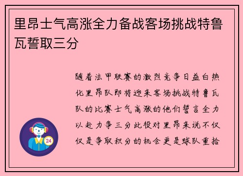 里昂士气高涨全力备战客场挑战特鲁瓦誓取三分