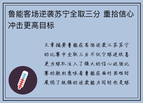 鲁能客场逆袭苏宁全取三分 重拾信心冲击更高目标