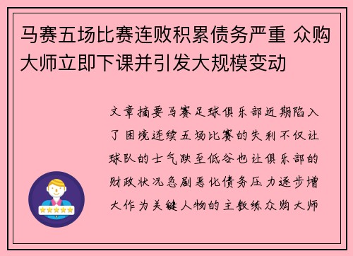 马赛五场比赛连败积累债务严重 众购大师立即下课并引发大规模变动