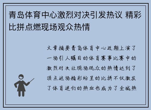 青岛体育中心激烈对决引发热议 精彩比拼点燃现场观众热情