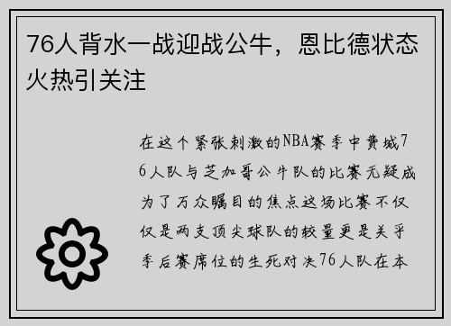 76人背水一战迎战公牛，恩比德状态火热引关注