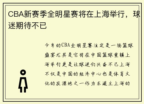 CBA新赛季全明星赛将在上海举行，球迷期待不已