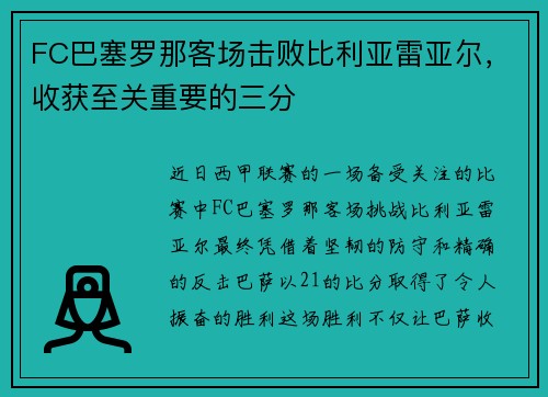 FC巴塞罗那客场击败比利亚雷亚尔，收获至关重要的三分